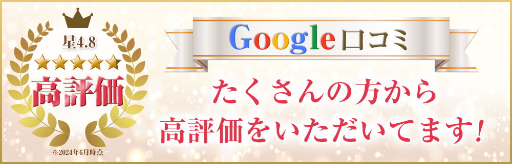 たくさんの方から高評価をいただいてます！