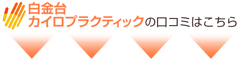 白金台カイロプラクティックの口コミはこちら