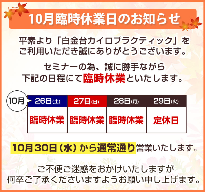 10月臨時休業日のお知らせ