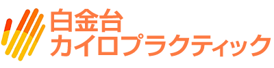 白金台カイロプラクティック