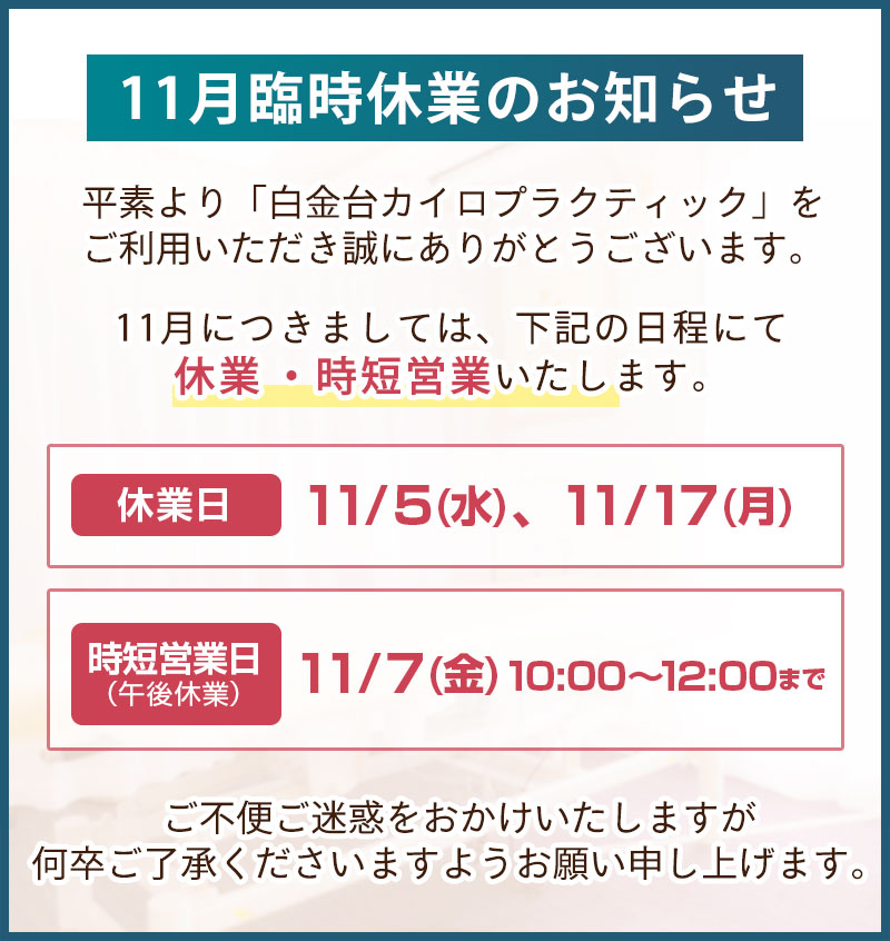11月臨時休業のお知らせ