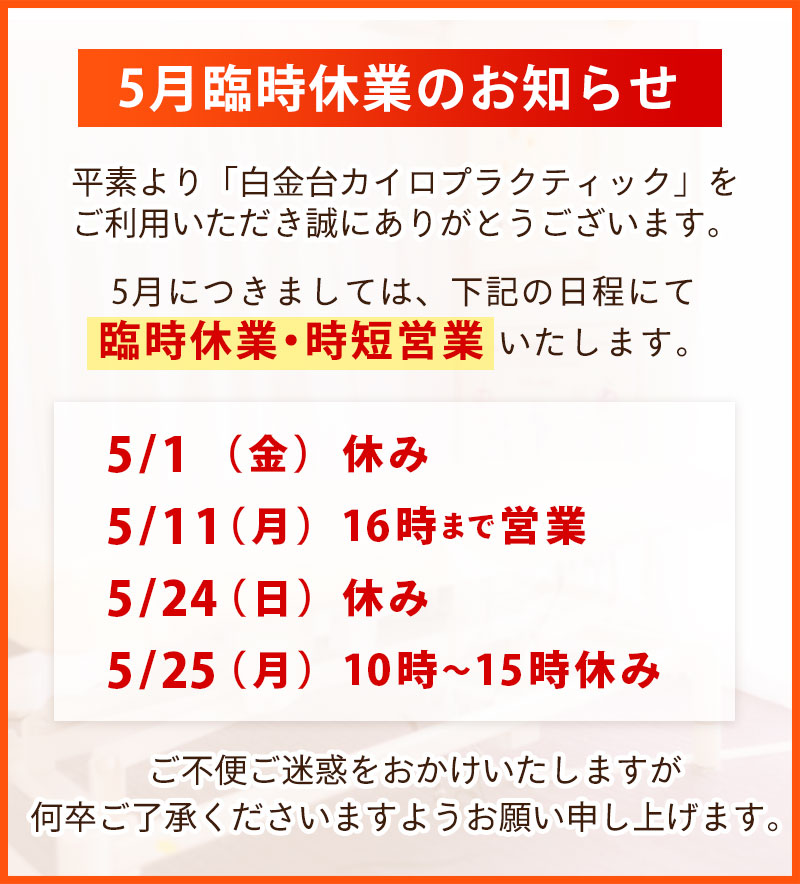 5月臨時休業のお知らせ