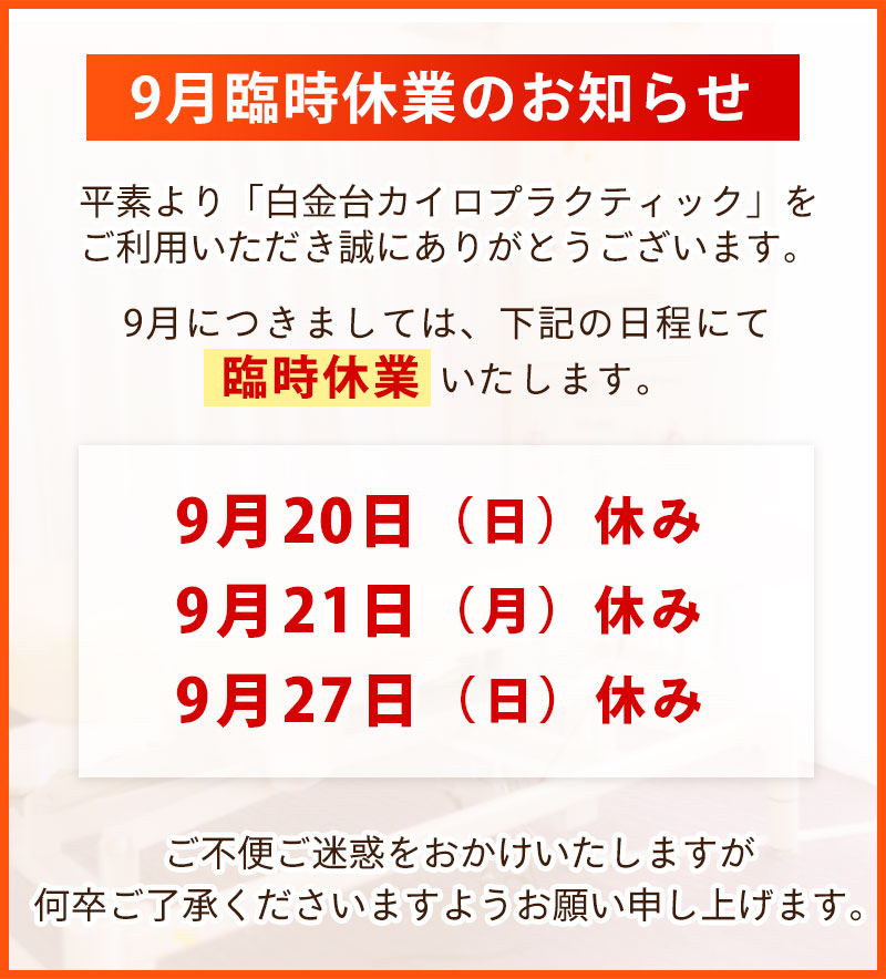 9月臨時休業のお知らせ