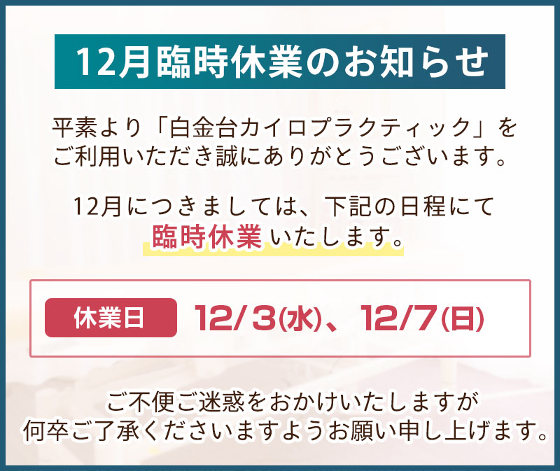 12月臨時休業のお知らせ