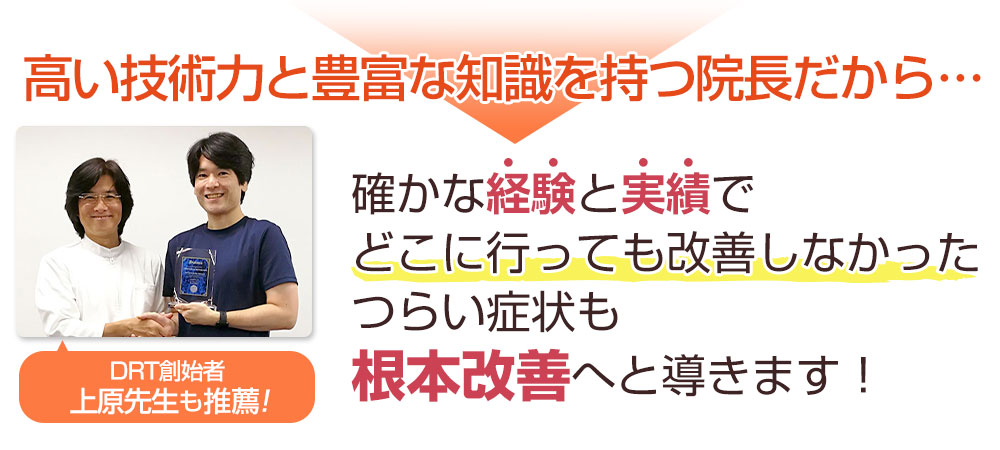 高い技術力と豊富な知識を持つ院長だから